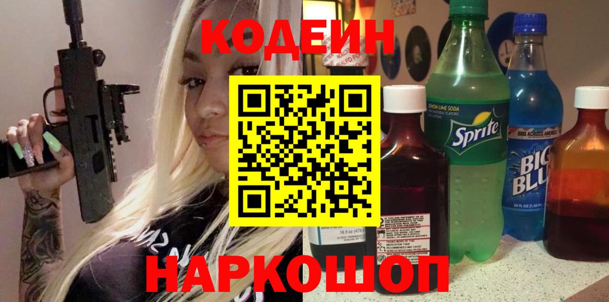Кодеин напиток Lean (лин) Кудрово
